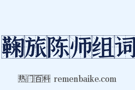 鞠旅陈师组词是什么意思的图片